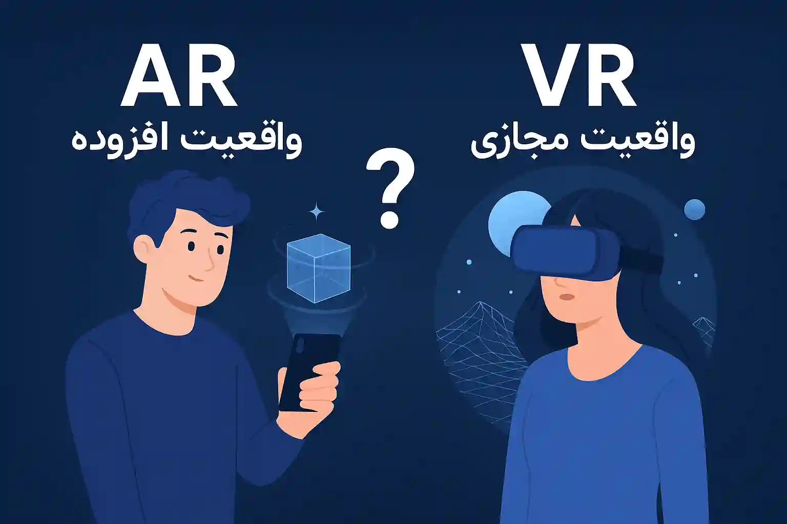 تفاوت واقعیت افزوده (AR) و واقعیت مجازی (VR) چیست؟