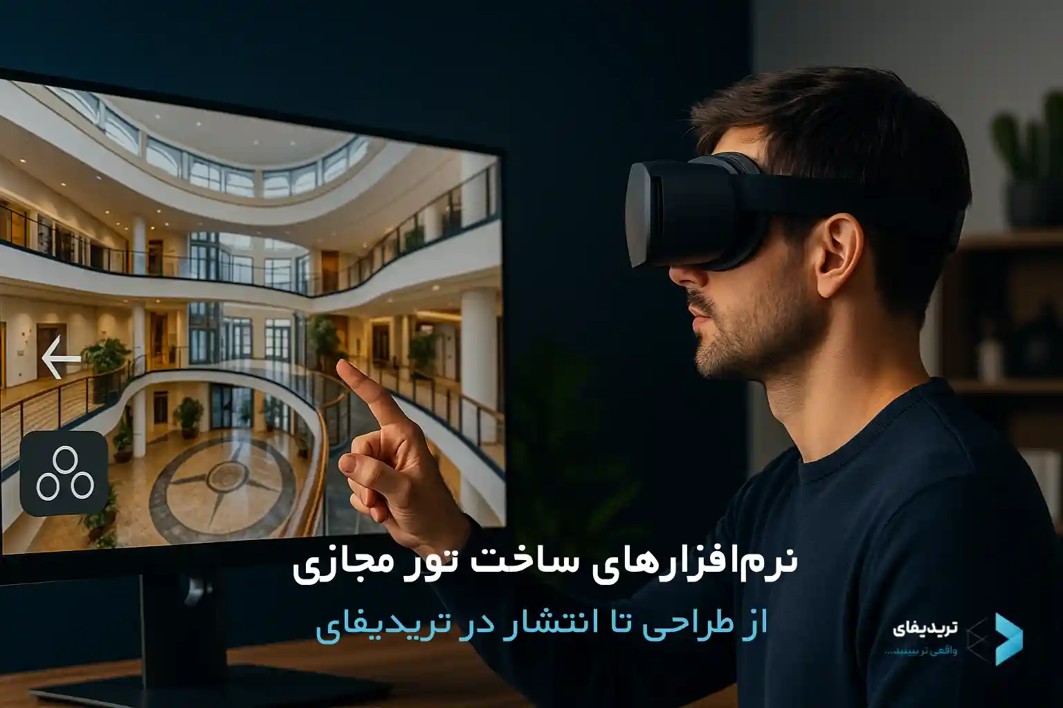نرم‌افزارهای ساخت تور مجازی، از طراحی تا انتشار در تریدیفای