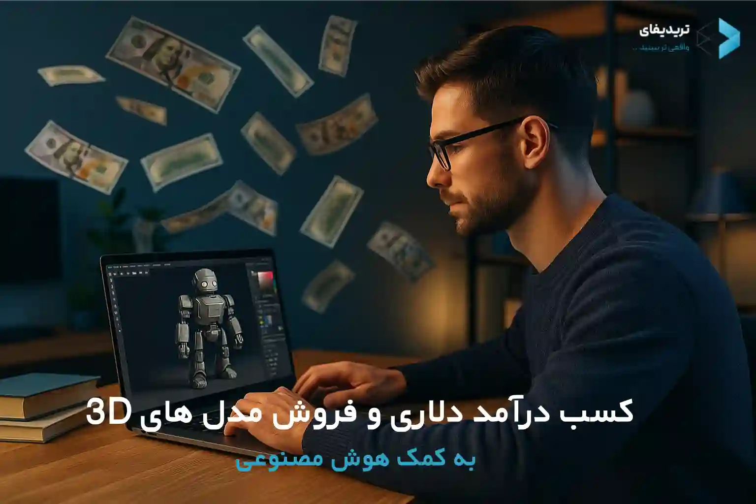 فروش مدل‌های 3D و کسب درآمد دلاری با کمک هوش مصنوعی