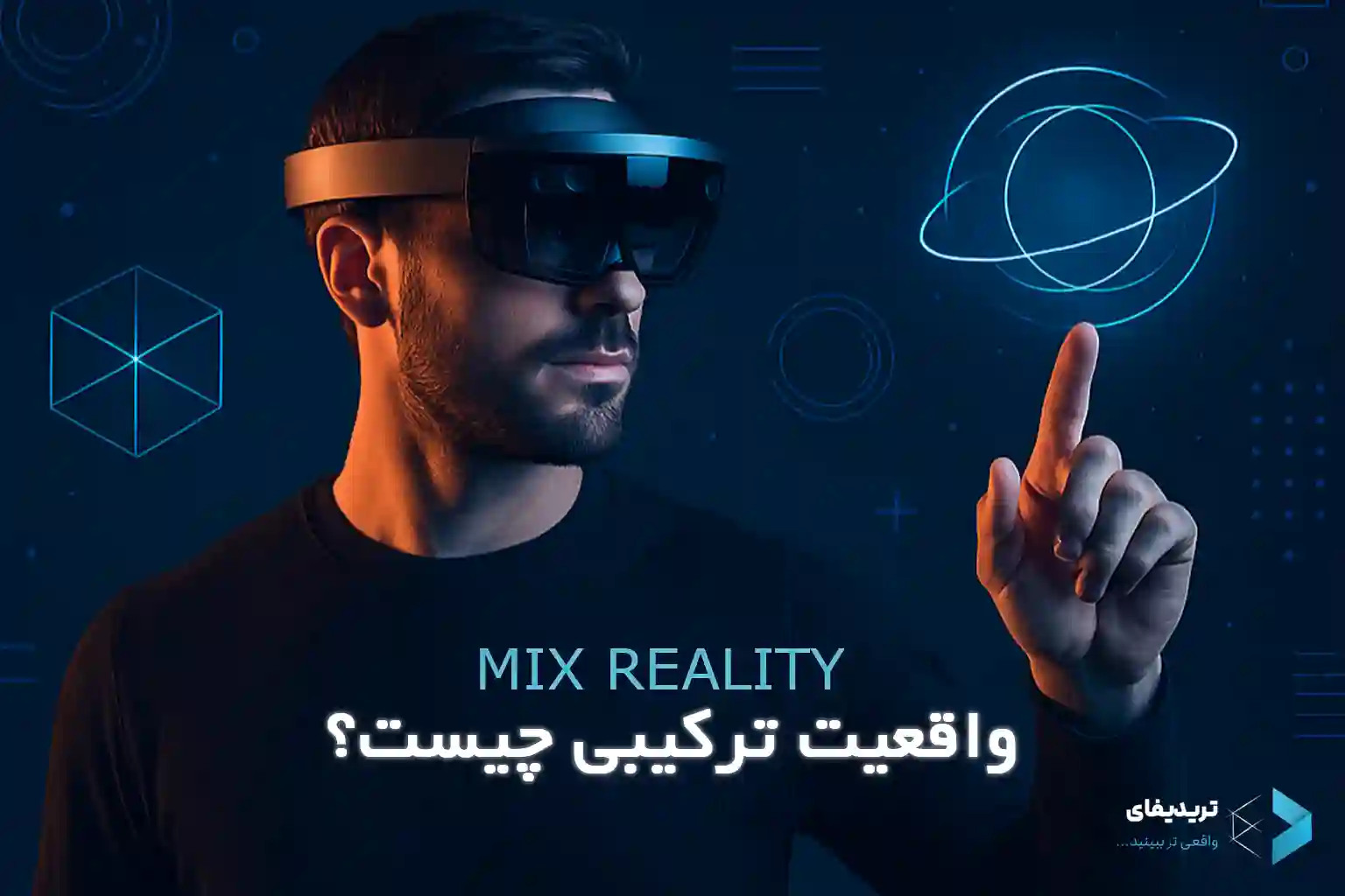 واقعیت ترکیبی چیست؟ | همه چیز درباره Mixed Reality