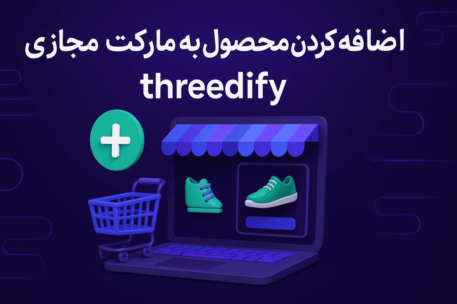 اضافه کردن محصول به مارکت مجازی 